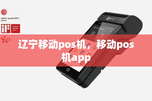 辽宁移动pos机，移动pos机app