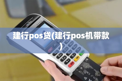 建行pos贷(建行pos机带款)