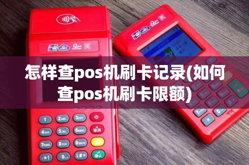 怎样查pos机刷卡记录(如何查pos机刷卡限额)
