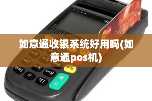 如意通收银系统好用吗(如意通pos机)
