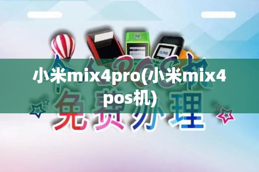 小米mix4pro(小米mix4pos机)