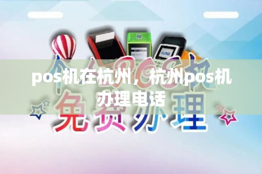 pos机在杭州，杭州pos机办理电话