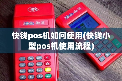 快钱pos机如何使用(快钱小型pos机使用流程)