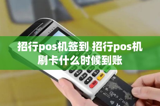 招行pos机签到 招行pos机刷卡什么时候到账
