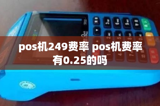 pos机249费率 pos机费率有0.25的吗