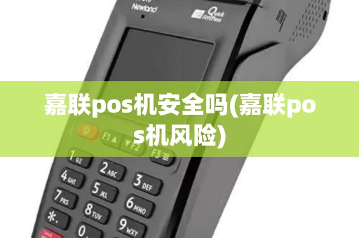 嘉联pos机安全吗(嘉联pos机风险)
