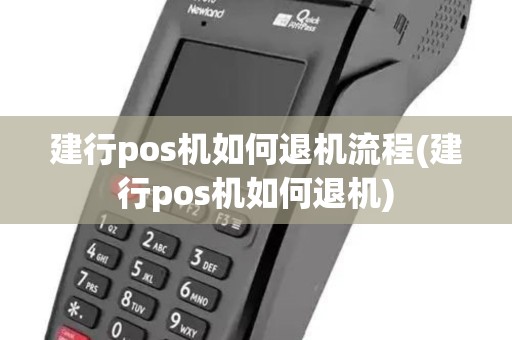 建行pos机如何退机流程(建行pos机如何退机)