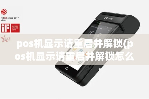 pos机显示请重启并解锁(pos机显示请重启并解锁怎么回事)