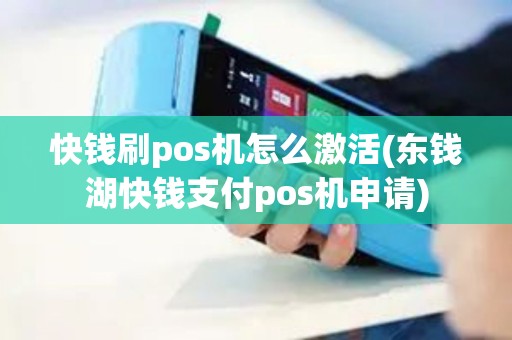 快钱刷pos机怎么激活(东钱湖快钱支付pos机申请)
