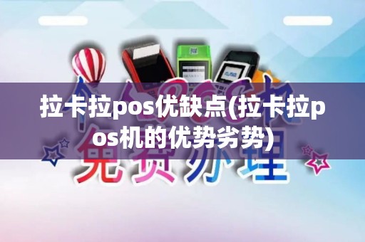 拉卡拉pos优缺点(拉卡拉pos机的优势劣势)