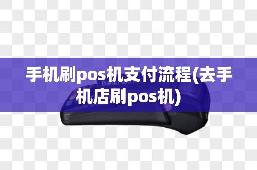 手机刷pos机支付流程(去手机店刷pos机)