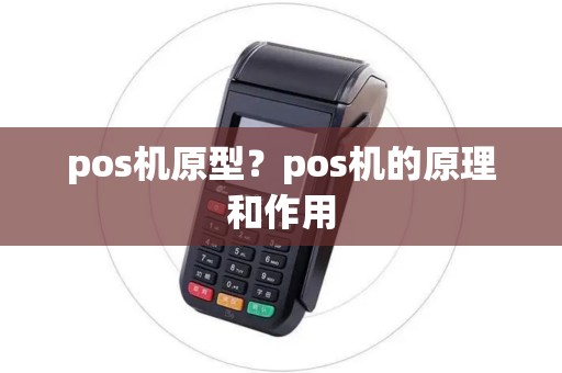 pos机原型？pos机的原理和作用