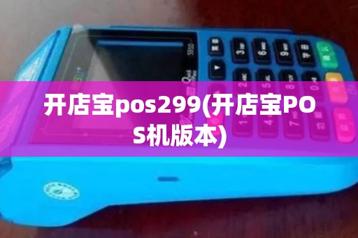 开店宝pos299(开店宝POS机版本)