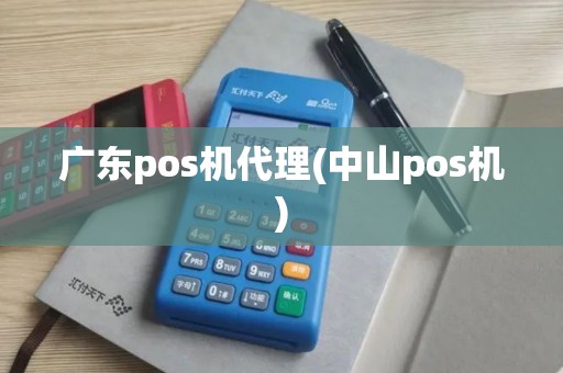 广东pos机代理(中山pos机)