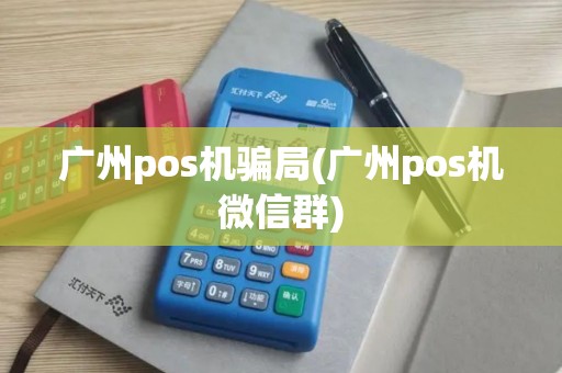 广州pos机骗局(广州pos机微信群)
