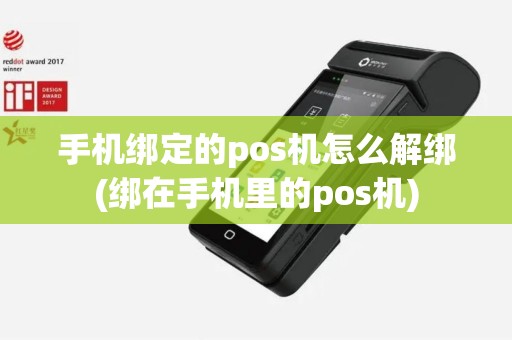 手机绑定的pos机怎么解绑(绑在手机里的pos机)