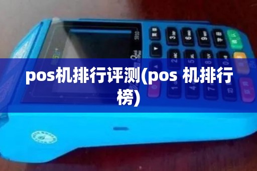 pos机排行评测(pos 机排行榜)
