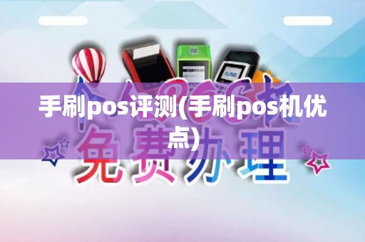 手刷pos评测(手刷pos机优点)