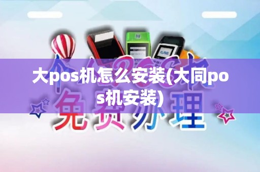 大pos机怎么安装(大同pos机安装)