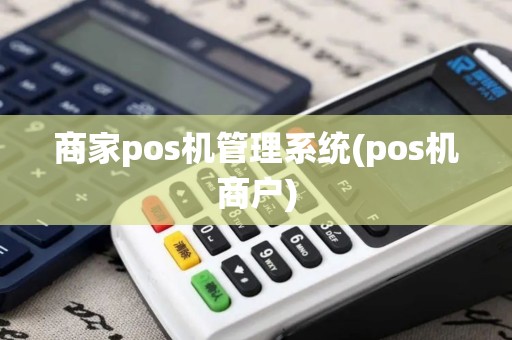商家pos机管理系统(pos机商户)