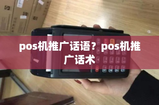 pos机推广话语？pos机推广话术