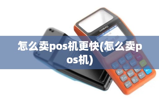 怎么卖pos机更快(怎么卖pos机)
