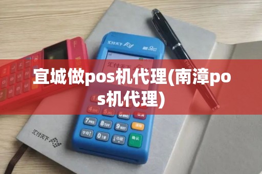 宜城做pos机代理(南漳pos机代理)