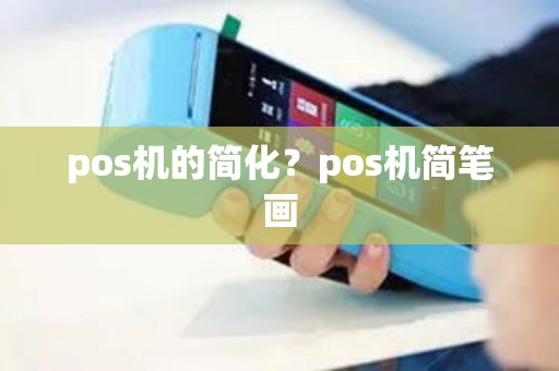 pos机的简化？pos机简笔画