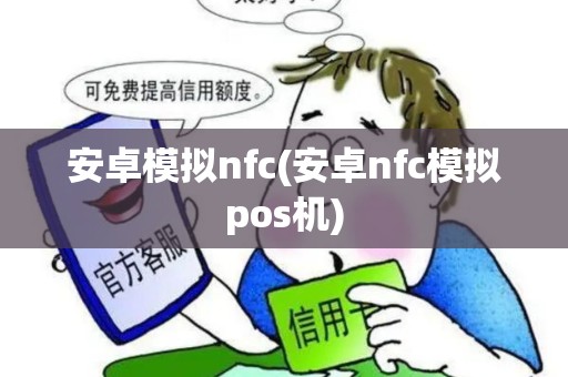安卓模拟nfc(安卓nfc模拟pos机)