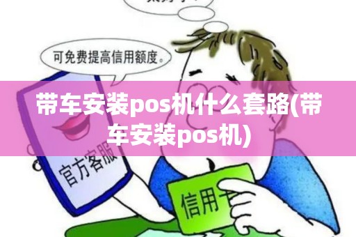 带车安装pos机什么套路(带车安装pos机)