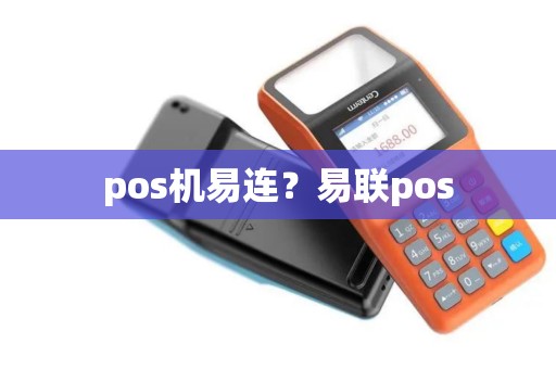 pos机易连？易联pos