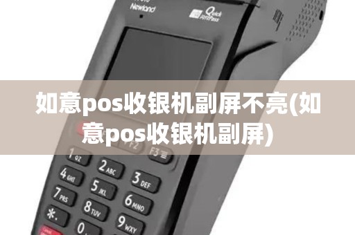 如意pos收银机副屏不亮(如意pos收银机副屏)