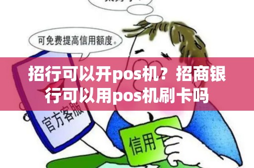 招行可以开pos机？招商银行可以用pos机刷卡吗