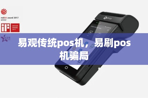 易观传统pos机，易刷pos机骗局