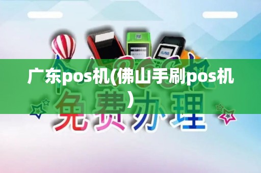 广东pos机(佛山手刷pos机)