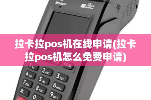 拉卡拉pos机在线申请(拉卡拉pos机怎么免费申请)