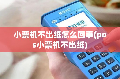 小票机不出纸怎么回事(pos小票机不出纸)