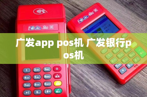 广发app pos机 广发银行pos机