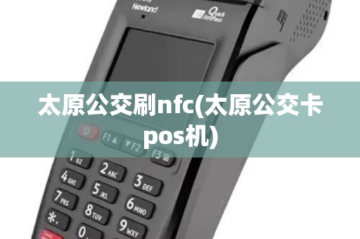 太原公交刷nfc(太原公交卡pos机)