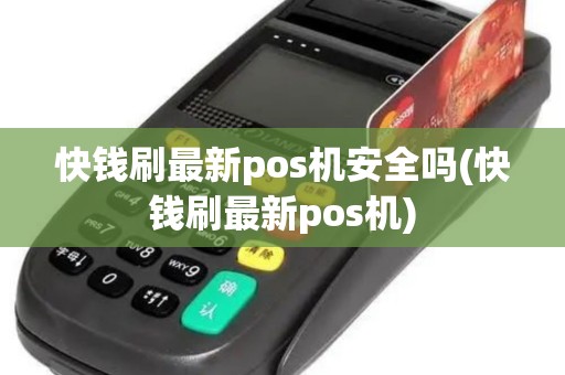 快钱刷最新pos机安全吗(快钱刷最新pos机)