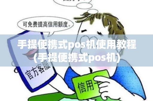 手提便携式pos机使用教程(手提便携式pos机)