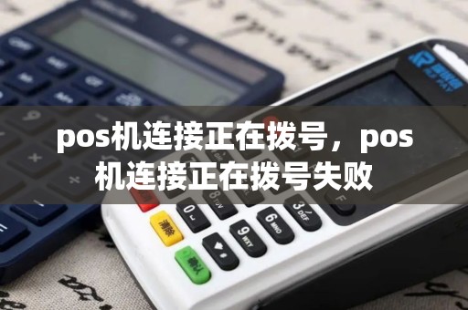 pos机连接正在拨号，pos机连接正在拨号失败