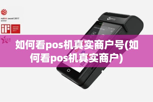 如何看pos机真实商户号(如何看pos机真实商户)
