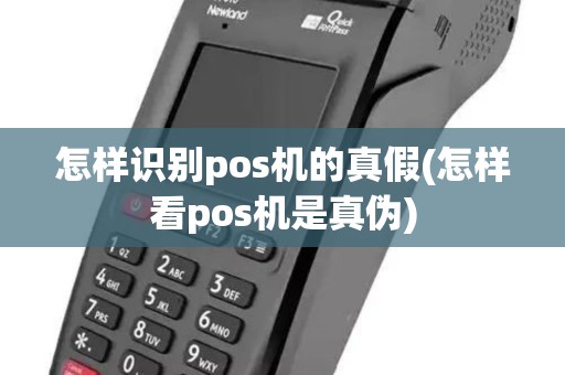 怎样识别pos机的真假(怎样看pos机是真伪)
