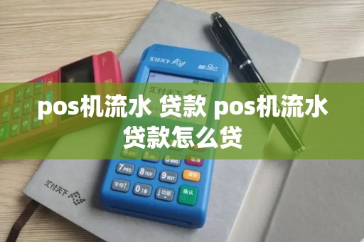 pos机流水 贷款 pos机流水贷款怎么贷