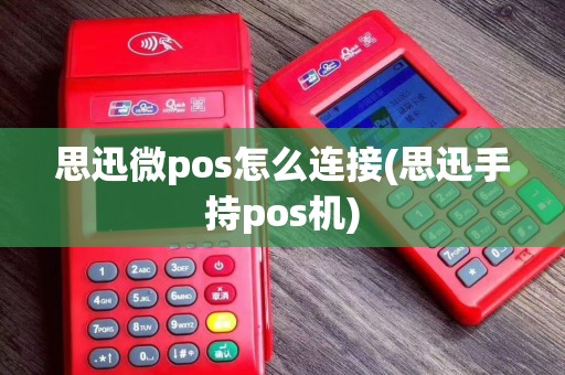 思迅微pos怎么连接(思迅手持pos机)