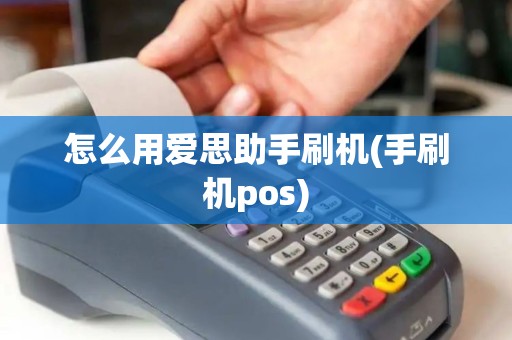 怎么用爱思助手刷机(手刷机pos) 怎么用爱思助手刷机(手刷机pos)
