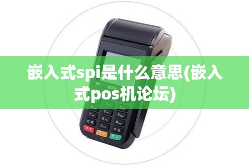 嵌入式spi是什么意思(嵌入式pos机论坛)