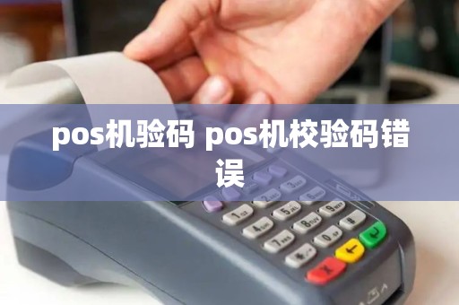 pos机验码 pos机校验码错误