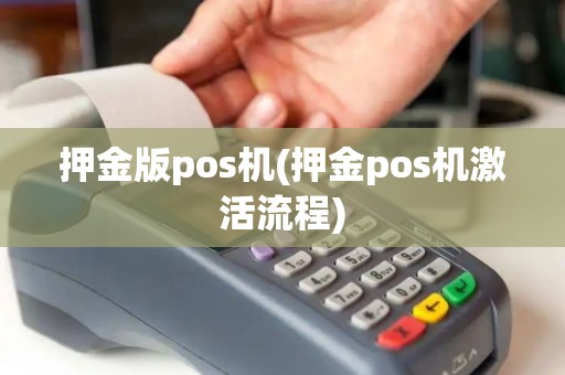 押金版pos机(押金pos机激活流程)